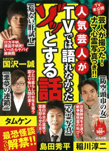 『人気芸人がTVでは語れなかったゾッとする話』