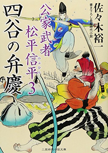 四谷の弁慶　公家武者　松平信平３ (二見時代小説文庫)