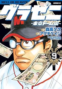 グラゼニ ～東京ドーム編～ 第01-09巻 [Gurazeni – Toukyou Dome Hen vol 01-09]