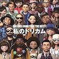 DREAMS COME TRUE THE BEST！ 私のドリカム