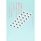 なぜ君たちは就活になるとみんな同じようなことばかりしゃべりだすのか。 (ジブンの本当の価値を伝える技術)