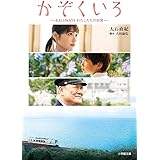 かぞくいろ ―RAILWAYS わたしたちの出発― (小学館文庫 お 25-27)