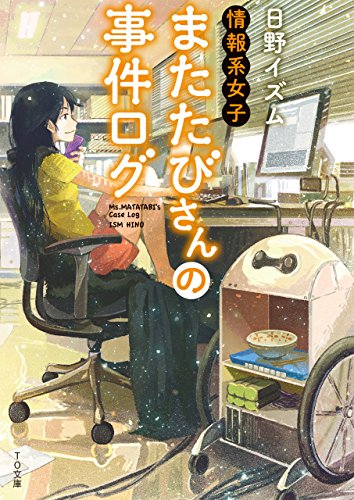 日野イズム:情報系女子またたびさんの事件ログ (TO文庫)