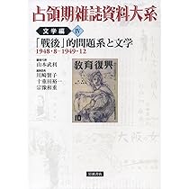 占領期文学の多面性 (占領期雑誌資料大系 文学編　第5巻) Amazon.co.jp: 占領期文学の多面性 (占領期雑誌資料大系 文学編