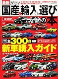 最新2021 国産&輸入車選びの本 (CARTOPMOOK)