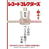 レコード・コレクターズ 2023年12月号