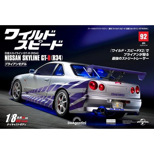 ワイルド・スピード 日産スカイラインGT-R（R34） 第94号 [分冊百科