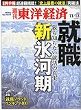 週刊 東洋経済 2010年 11/13号 [雑誌]