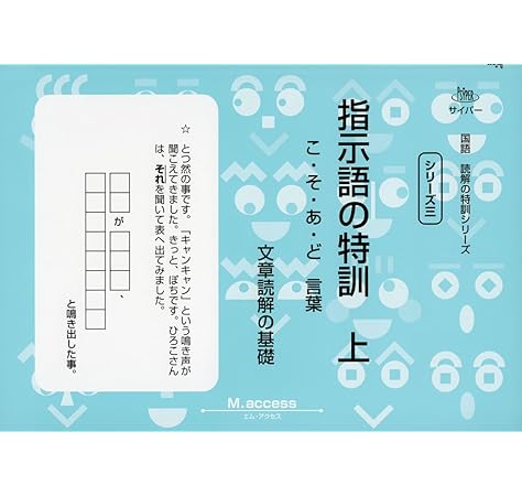指示語の特訓 上 こ そ あ ど言葉 サイパー国語読解の特訓シリーズ M Access 本 通販 Amazon