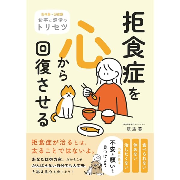 子どもを完全克服に導く アヤコ式 拒食症改善メソッド | 赤松 史子 |本