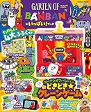 ガーテンオブバンバンがいっぱい!ブック (Gakken Mook)
