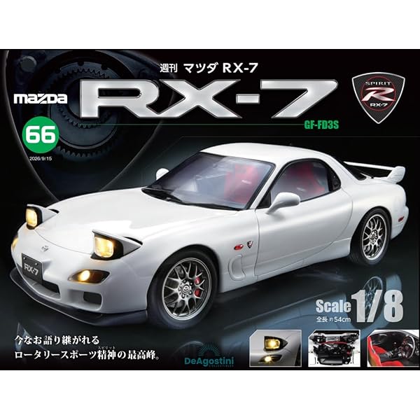 マツダ RX-7 第58号 [分冊百科] (パーツ付) | デアゴスティーニ