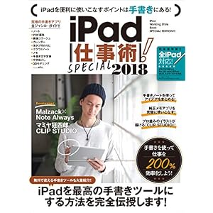 iPad仕事術!SPECIAL 2018 iPad仕事術!SPECIAL 2018