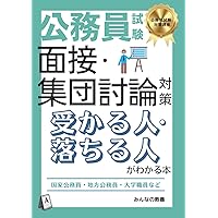 面接官が本音で教える集団面接・GD（グループディスカッション）完全