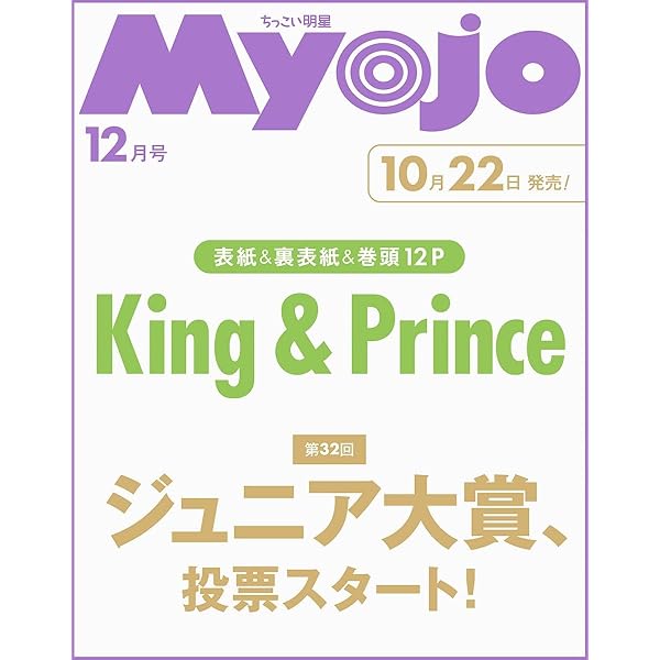 Myojo 2025年12月号 | 明星編集 |本 | 通販 | Amazon