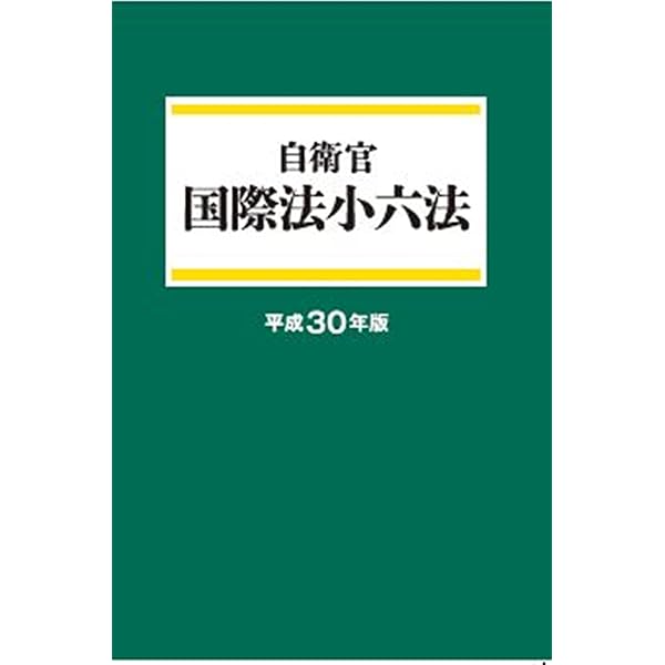 防衛実務小六法（令和7年版） | 五月書房新社 |本 | 通販 | Amazon