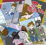忍☆すぱいちゅ【B:初回限定盤】