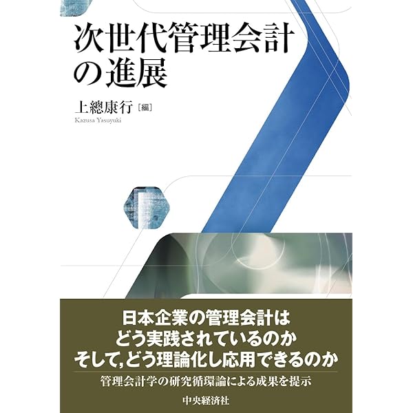 Amazon.co.jp: 直接原価計算論: 学説の変遷とわが国での展開