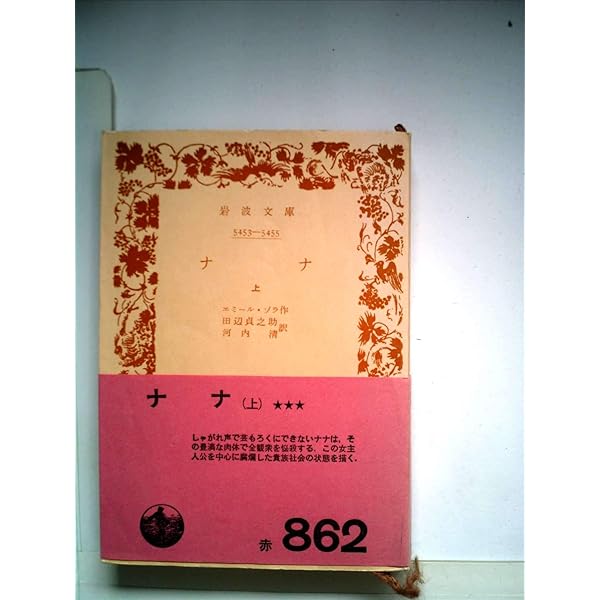 ナナ〈上巻〉 (1956年) (新潮文庫) | エミール・ゾラ, 川口 篤