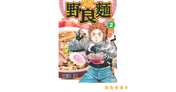 野良麺 2 ニチブンコミックス 富沢 順 本 通販 Amazon