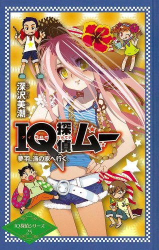 深沢美潮:ＩＱ探偵ムー　夢羽、海の家へ行く。 (IQ探偵シリーズ 25)