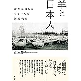 羊と日本人;波乱に満ちたもう一つの近現代史
