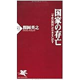 国家の存亡 (PHP新書)