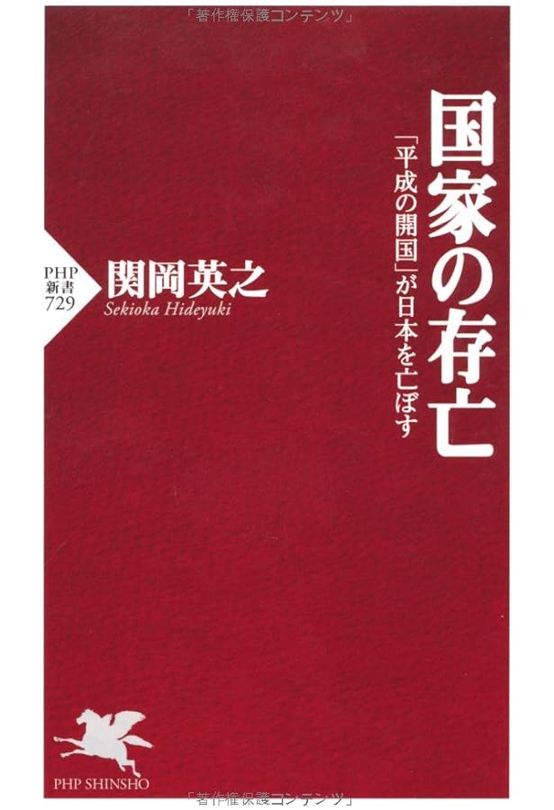 拒否できない日本 アメリカの日本改造が進んでいる | 関岡 英之 |本