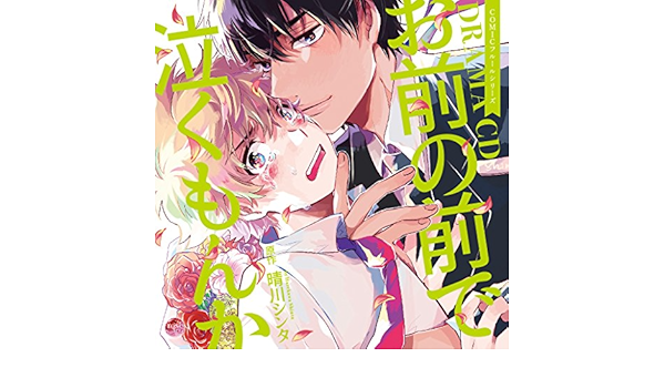 Amazon ドラマcd お前の前で泣くもんか Cv 古川慎 河西健吾 天崎滉平 他 ドラマcd Pcソフト