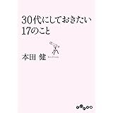 30代にしておきたい17のこと (だいわ文庫)