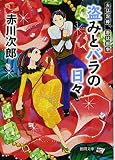 盗みとバラの日々: 夫は泥棒、妻は刑事 14 〈新装版〉 (徳間文庫 あ 1-75 夫は泥棒、妻は刑事 14)