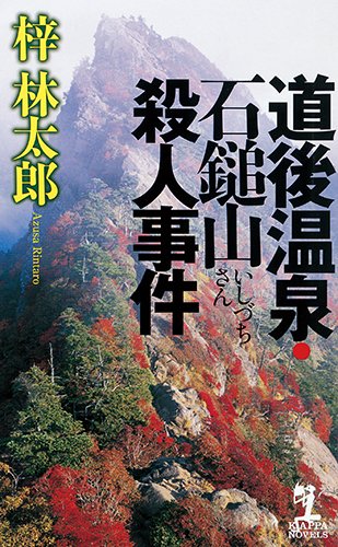 梓林太郎:道後温泉・石鎚山(いしづちさん)殺人事件 (カッパ・ノベルス)