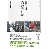貧困は自己責任か (フィギュール彩II 8)