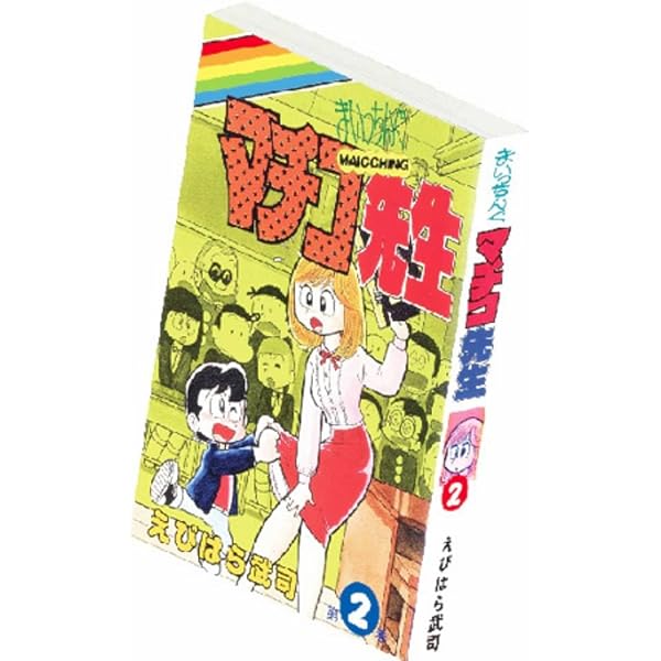 Amazon.co.jp: まいっちんぐマチコ先生 「お宝！」コレクション 1