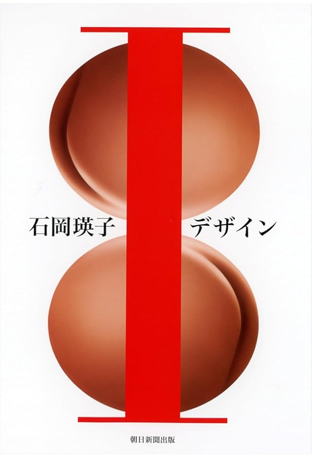 私 デザイン | 石岡 瑛子 |本 | 通販 | Amazon