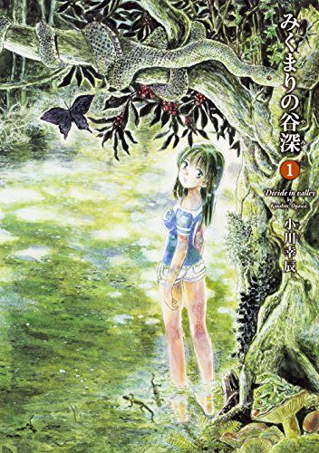 『みくまりの谷深』1巻