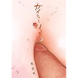 ガイシューイッショク！（３） (ビッグコミックス)