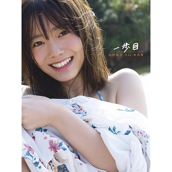 Amazon.co.jp: 【楽天ブックス限定特典】田村保乃 1st写真集 一歩目