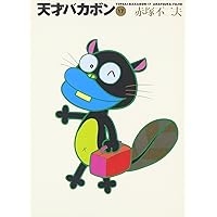 Amazon.co.jp: 天才バカボン 18 (竹書房文庫 T 18) : 赤塚 不二夫: 本