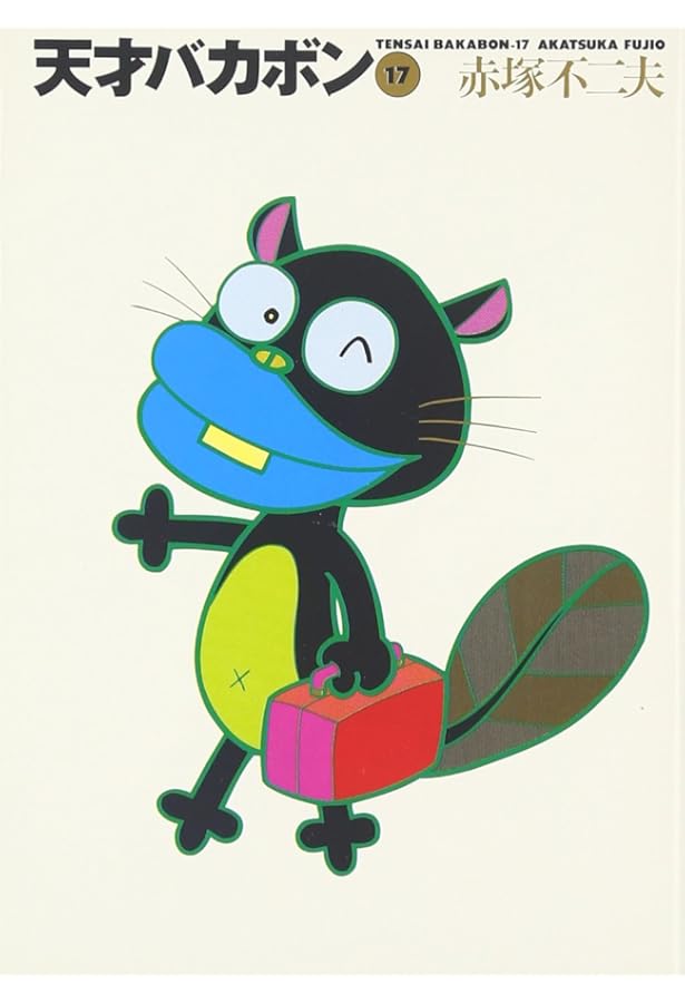 Amazon.co.jp: 天才バカボン 14 (竹書房文庫 T 14) : 赤塚 不二夫: 本