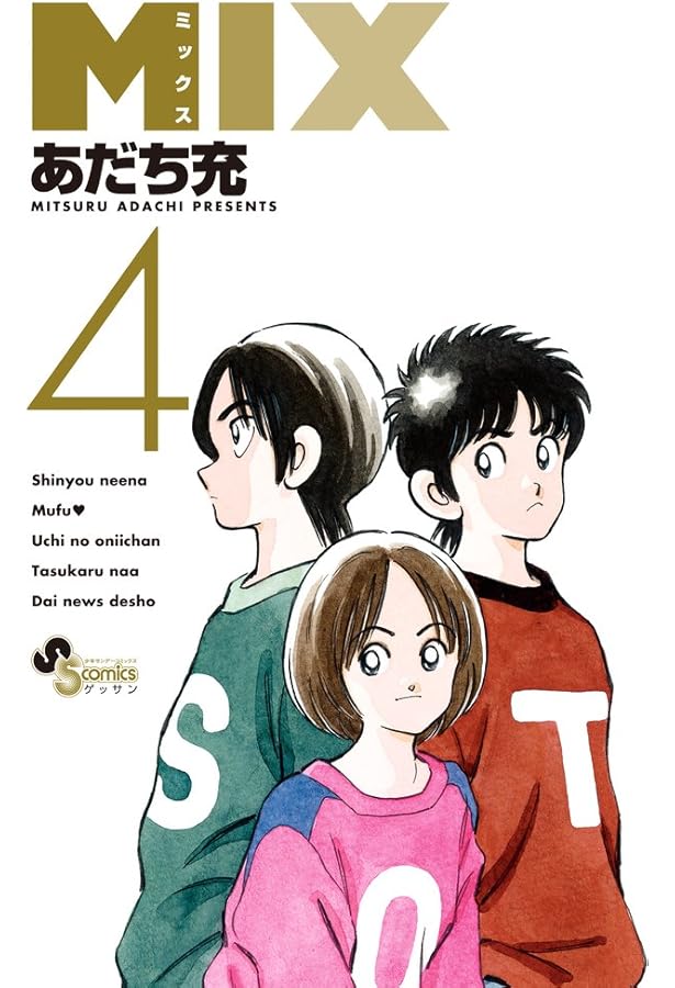 あだち充　3作品　全巻セット Amazon.co.jp: MIX (3) (ゲッサン少年サンデーコミックス) : あだち 充: 本