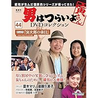 男はつらいよDVDコレクション 第40号(第36作 柴又より愛をこめて