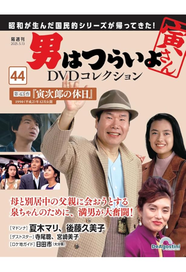 男はつらいよDVDコレクション 第42号(第40作 寅次郎サラダ記念日