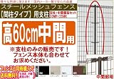 メッシュフェンス【間柱タイプ】中間用支柱（支柱＋中間部品セット）高600対応 (ブラウン)