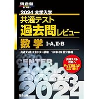 2024大学入学共通テスト過去問レビュー 地理B (河合塾SERIES