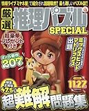 厳選推理パズルSPECIAL VOL.18 (MSムック)