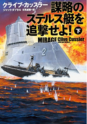 クライブ・カッスラー:謀略のステルス艇を追撃せよ！ 下 (扶桑社ミステリー)