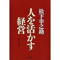 新装版]人を活かす経営 | 松下 幸之助 |本 | 通販 | Amazon