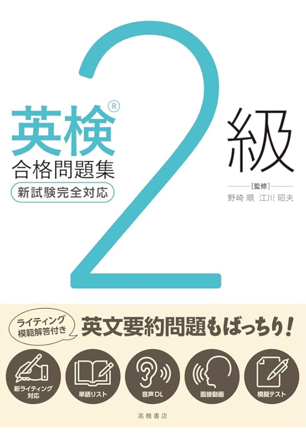 英検®2級合格問題集 | 野崎 順, 江川 昭夫 |本 | 通販 | Amazon