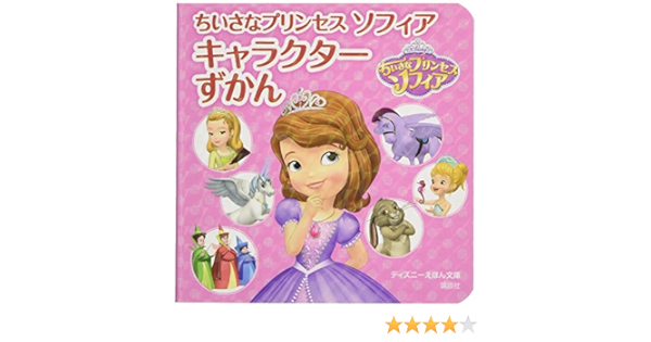 ちいさなプリンセス ソフィア キャラクターずかん ディズニーえほん文庫 駒田 文子 ウエル プランニング 本 通販 Amazon
